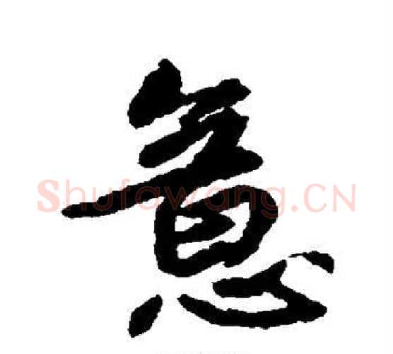 意字鲜于枢毛笔楷书书法写法,摘自鲜于枢毛笔楷书书法作品