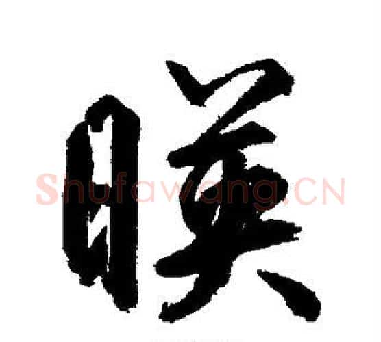 映字鲜于枢毛笔楷书书法写法,摘自鲜于枢毛笔楷书书法作品