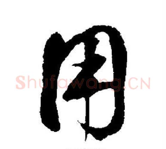 用字鲜于枢毛笔楷书书法写法,摘自鲜于枢毛笔楷书书法作品