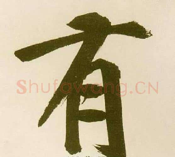 有字鲜于枢毛笔楷书书法写法,摘自麻徵君透光古镜歌