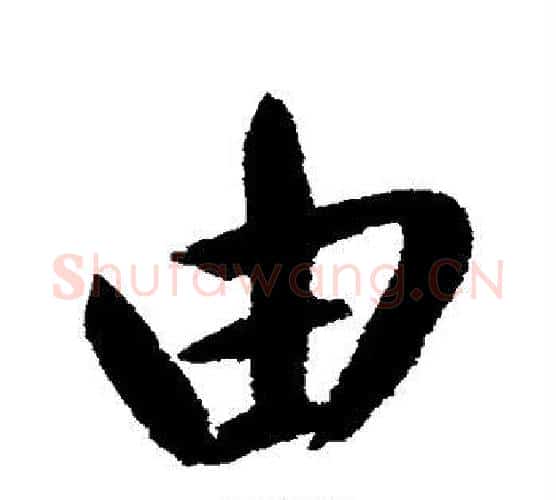 由字鲜于枢毛笔楷书书法写法,摘自鲜于枢毛笔楷书书法作品