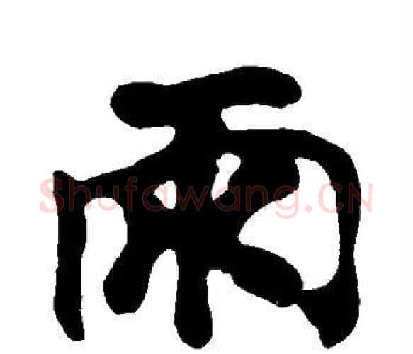 雨字黄庭坚毛笔楷书写法,摘自黄庭坚毛笔楷书作品