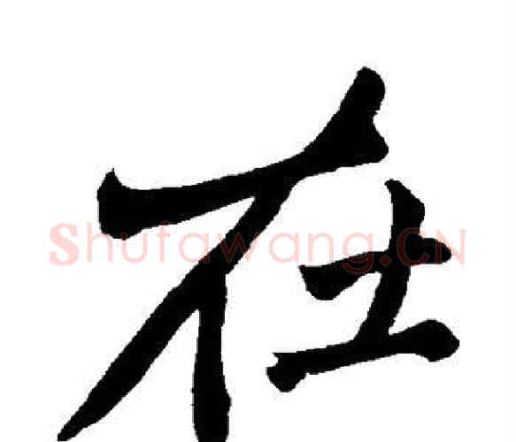 在字黄庭坚毛笔楷书写法,摘自黄庭坚毛笔楷书作品
