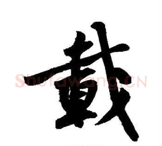 载字黄庭坚毛笔楷书写法,摘自黄庭坚毛笔楷书作品