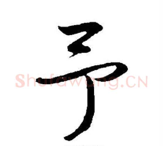 予字鲜于枢毛笔楷书书法写法,摘自鲜于枢毛笔楷书书法作品