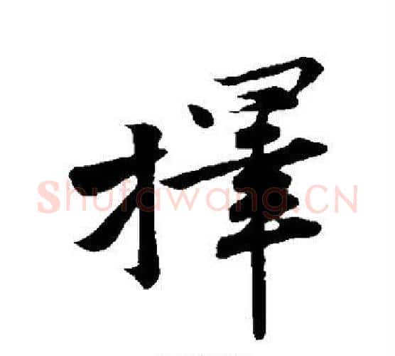 择字黄庭坚毛笔楷书写法,摘自黄庭坚毛笔楷书作品