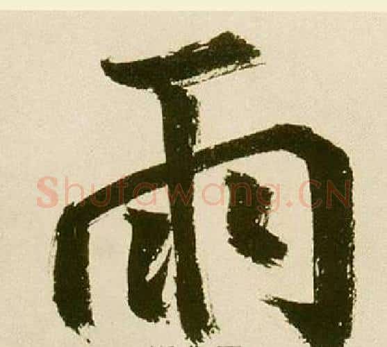 雨字鲜于枢毛笔楷书书法写法,摘自麻徵君透光古镜歌