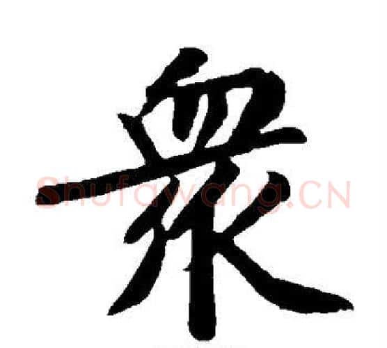 众字黄庭坚毛笔楷书写法,摘自黄庭坚毛笔楷书作品