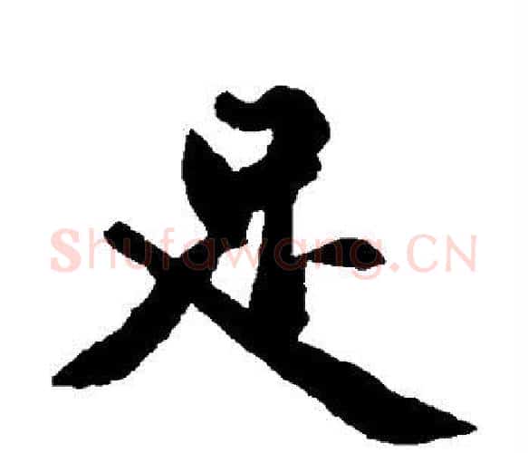 足字黄庭坚毛笔楷书写法,摘自黄庭坚毛笔楷书作品