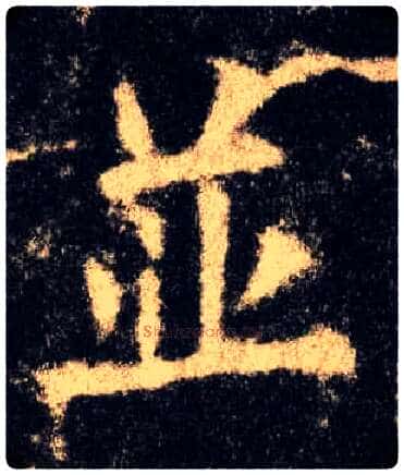 并毛笔楷书写法,摘自唐欧阳询九成宫醴泉铭