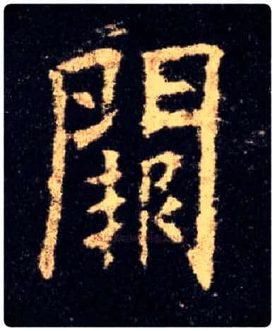 闕毛笔楷书写法,摘自唐欧阳询九成宫醴泉铭