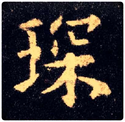 琛毛笔楷书写法,摘自唐欧阳询九成宫醴泉铭