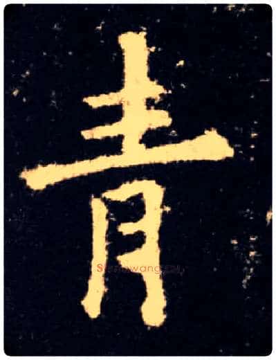 青毛笔楷书写法,摘自唐欧阳询九成宫醴泉铭