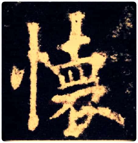 怀毛笔楷书写法,摘自唐欧阳询九成宫醴泉铭
