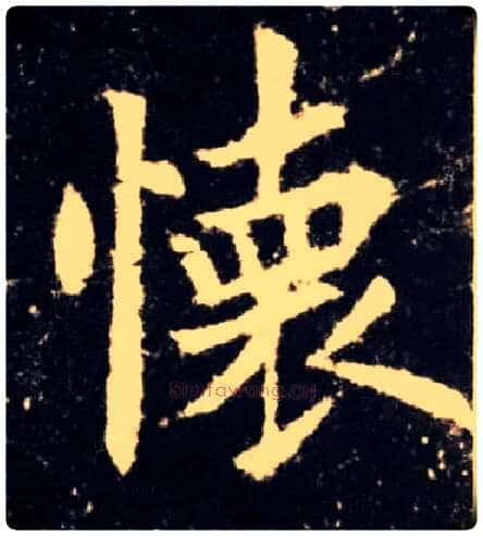 怀毛笔楷书写法,摘自唐欧阳询九成宫醴泉铭