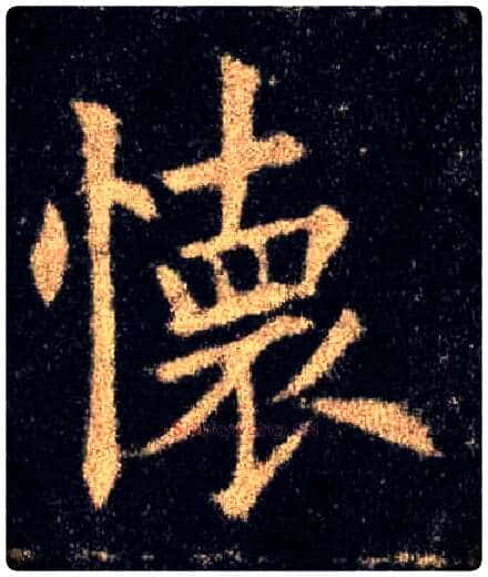 怀毛笔楷书写法,摘自唐欧阳询九成宫醴泉铭