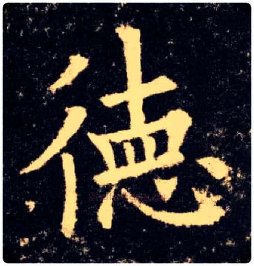 德毛笔楷书写法,摘自唐欧阳询九成宫醴泉铭