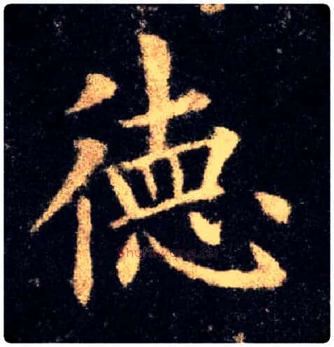 德毛笔楷书写法,摘自唐欧阳询九成宫醴泉铭
