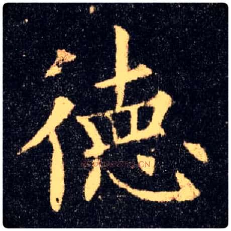 德毛笔楷书写法,摘自唐欧阳询九成宫醴泉铭