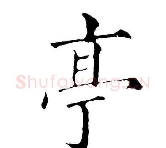 亭字黄自元毛笔楷书书法写法,摘自黄自元毛笔楷书书法作品