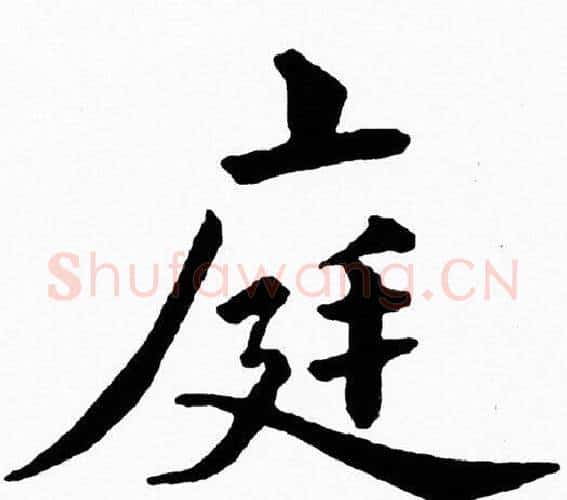庭字黄自元毛笔楷书书法写法,摘自黄自元毛笔楷书书法作品