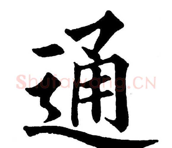 通字黄自元毛笔楷书书法写法,摘自黄自元毛笔楷书书法作品