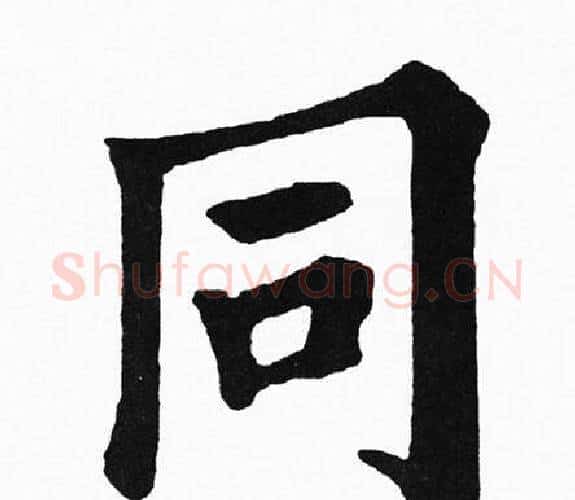 同字黄自元毛笔楷书书法写法,摘自黄自元毛笔楷书书法作品