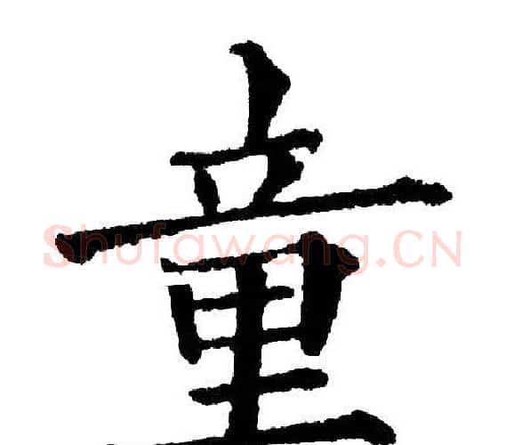 童字黄自元毛笔楷书书法写法,摘自黄自元毛笔楷书书法作品