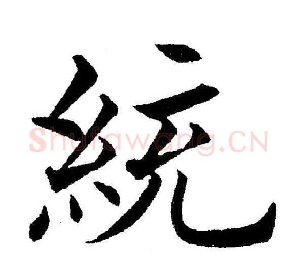 統字黄自元毛笔楷书书法写法,摘自黄自元毛笔楷书书法作品