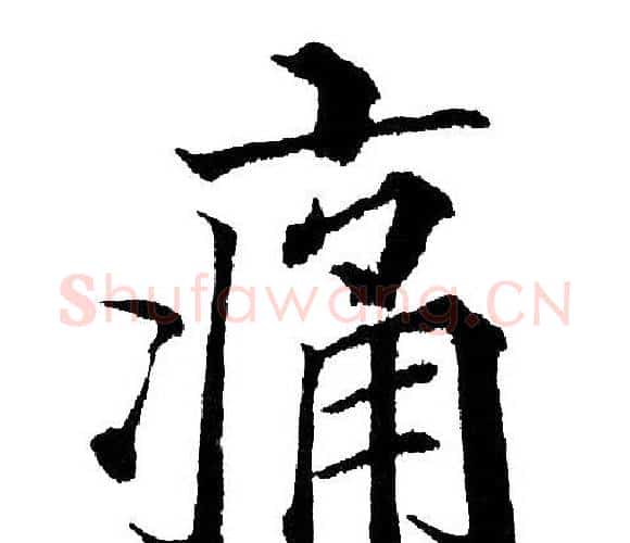 痛字黄自元毛笔楷书书法写法,摘自黄自元毛笔楷书书法作品