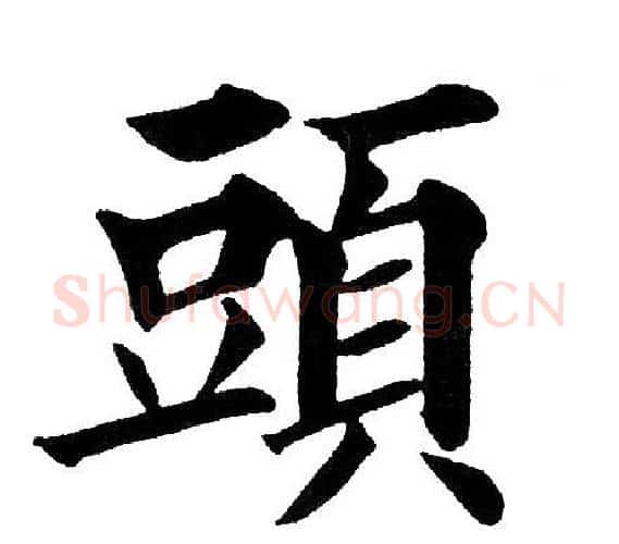 頭字黄自元毛笔楷书书法写法,摘自黄自元毛笔楷书书法作品