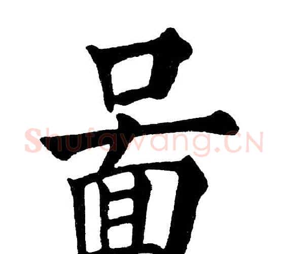 图字黄自元毛笔楷书书法写法,摘自黄自元毛笔楷书书法作品