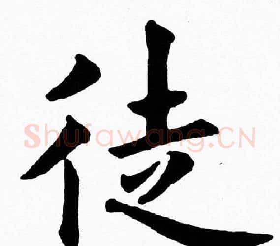 徒字黄自元毛笔楷书书法写法,摘自黄自元毛笔楷书书法作品