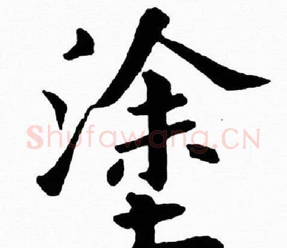 塗字黄自元毛笔楷书书法写法,摘自黄自元毛笔楷书书法作品