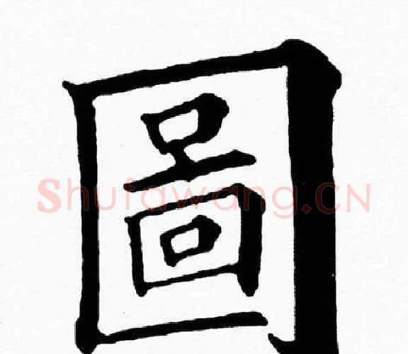 圖字黄自元毛笔楷书书法写法,摘自黄自元毛笔楷书书法作品