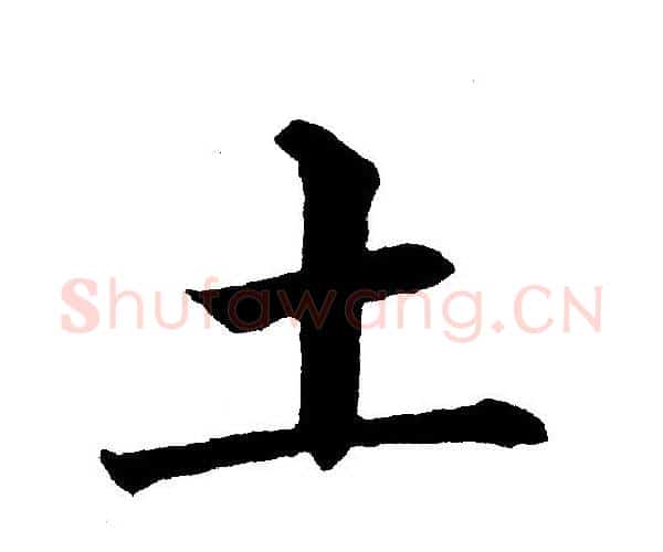 土字黄自元毛笔楷书书法写法,摘自黄自元毛笔楷书书法作品
