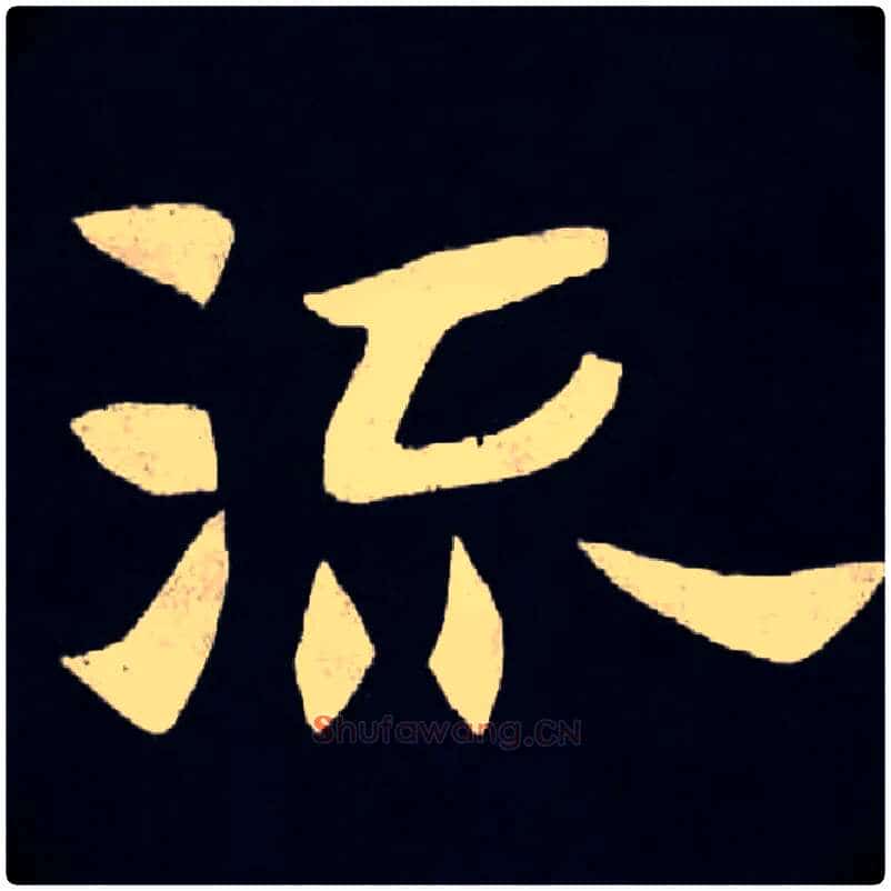 流毛笔楷书写法,摘自北魏张黑女墓志