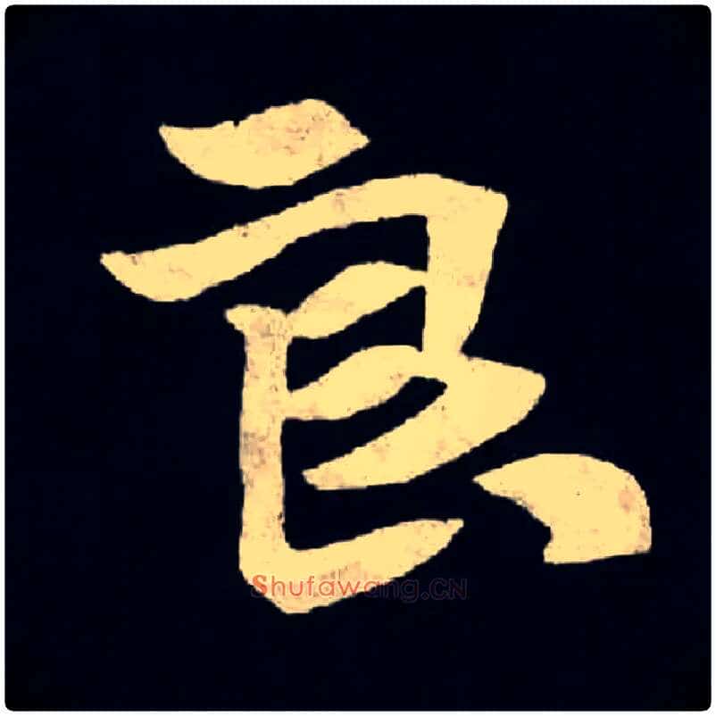 良毛笔楷书写法,摘自北魏张黑女墓志