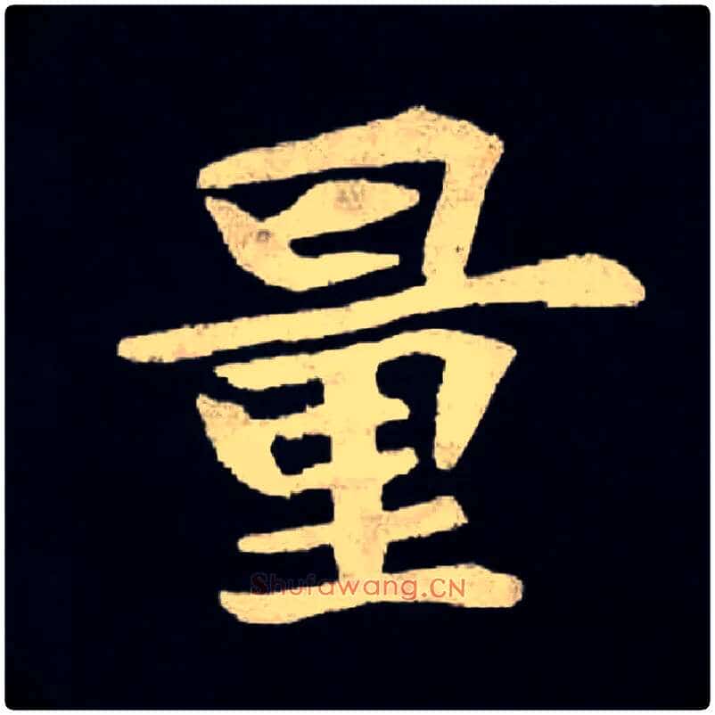 量毛笔楷书写法,摘自北魏张黑女墓志