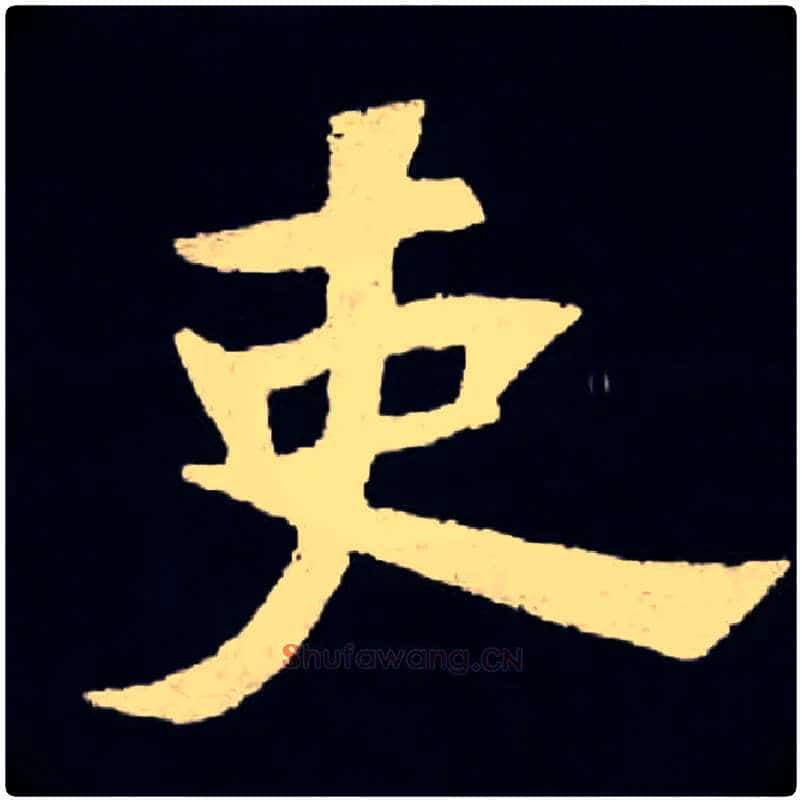 吏毛笔楷书写法,摘自北魏张黑女墓志