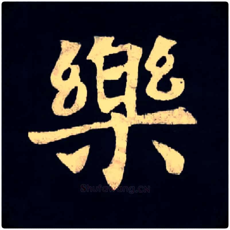 樂毛笔楷书写法,摘自北魏张黑女墓志