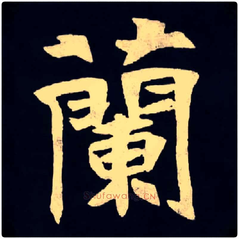 蘭毛笔楷书写法,摘自北魏张黑女墓志