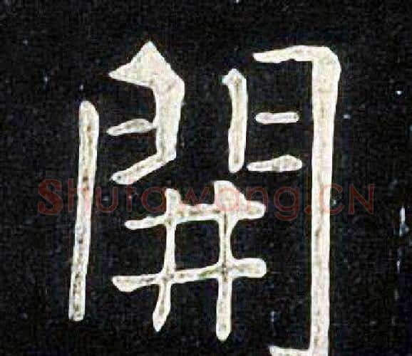 開字张旭毛笔楷书书法写法,摘自张旭毛笔楷书书法作品