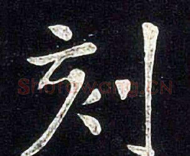 刻字张旭毛笔楷书书法写法,摘自张旭毛笔楷书书法作品