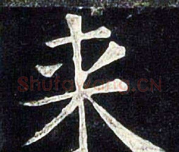 来字张旭毛笔楷书书法写法,摘自张旭毛笔楷书书法作品