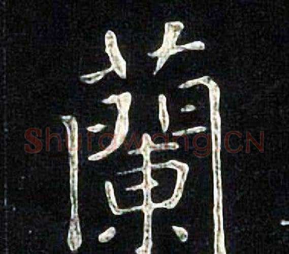 蘭字张旭毛笔楷书书法写法,摘自张旭毛笔楷书书法作品