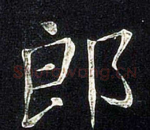 郎字张旭毛笔楷书书法写法,摘自张旭毛笔楷书书法作品