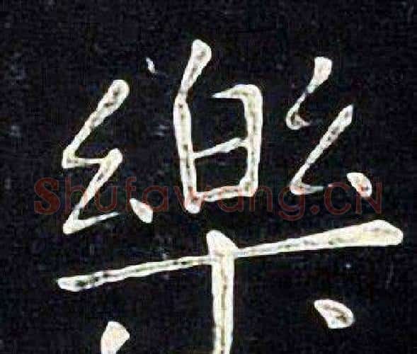 樂字张旭毛笔楷书书法写法,摘自张旭毛笔楷书书法作品