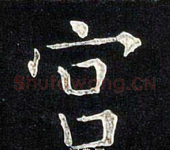宫字张旭毛笔楷书书法写法,摘自张旭毛笔楷书书法作品