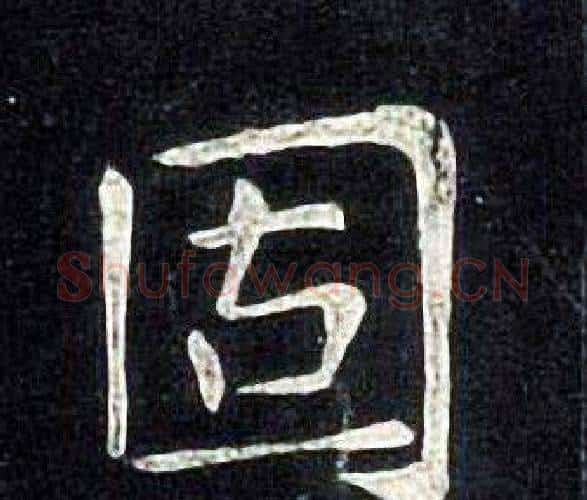 固字张旭毛笔楷书书法写法,摘自张旭毛笔楷书书法作品